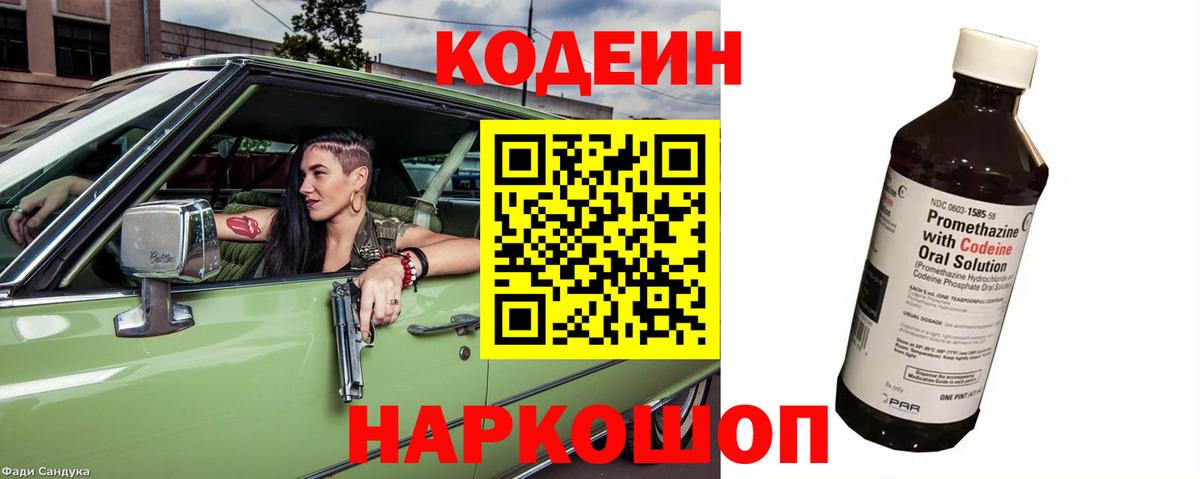 Кодеин Purple Drank Челябинск