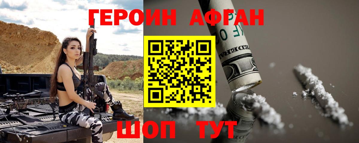 ГЕРОИН Афган Челябинск